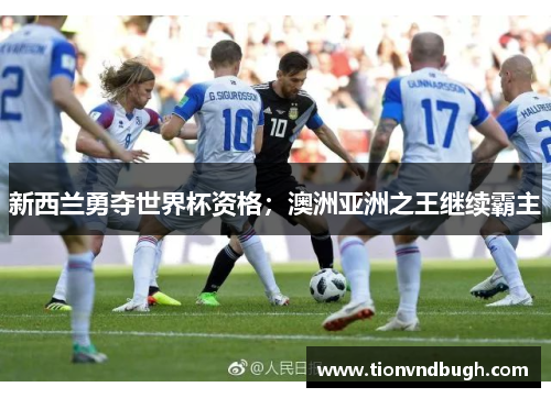 新西兰勇夺世界杯资格；澳洲亚洲之王继续霸主