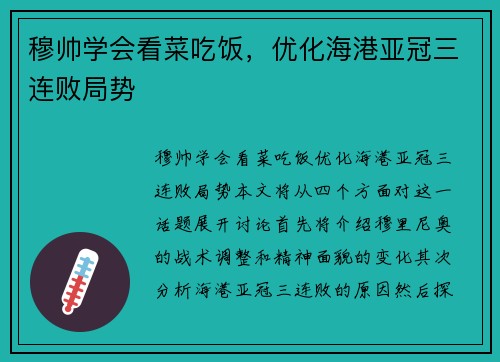 穆帅学会看菜吃饭，优化海港亚冠三连败局势
