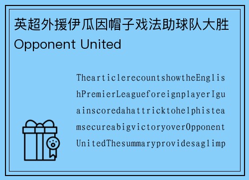 英超外援伊瓜因帽子戏法助球队大胜Opponent United