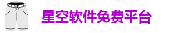 星空苹果版